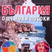 България - още нови посоки Румяна Николова, снимка 1 - Енциклопедии, справочници - 42384753