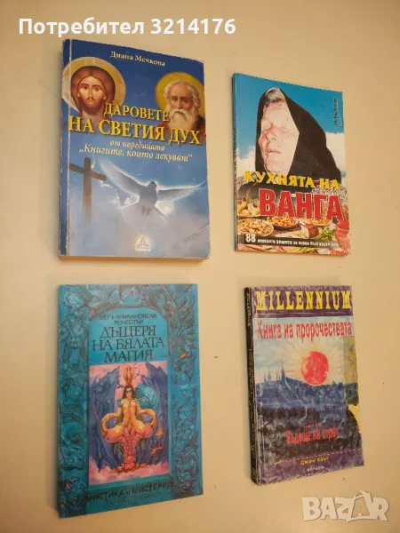 Книга на пророчествата. Част 1: Бъдеще на страх - Джон Хоуг, снимка 1