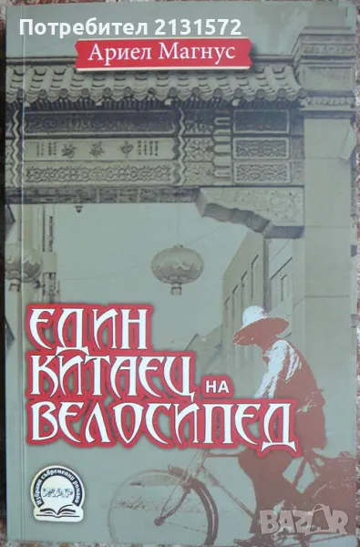 Един китаец на велосипед - Ариел Магнус, снимка 1
