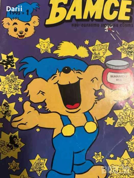Бамсе. Бр. 1 / 1993, снимка 1