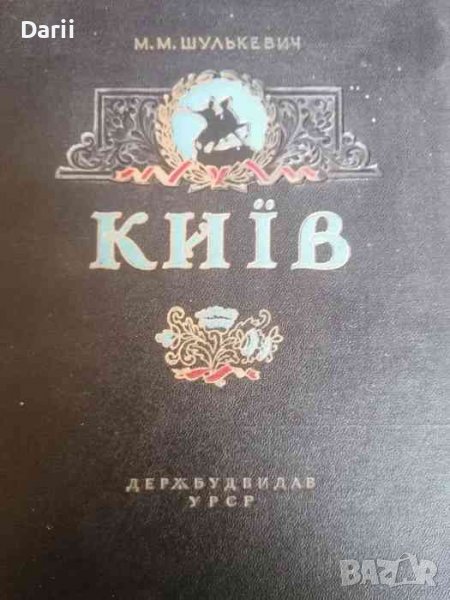 Киев- М. М. Шулкевичь, снимка 1