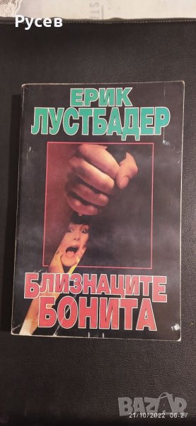 Близнаците Бонита, снимка 1
