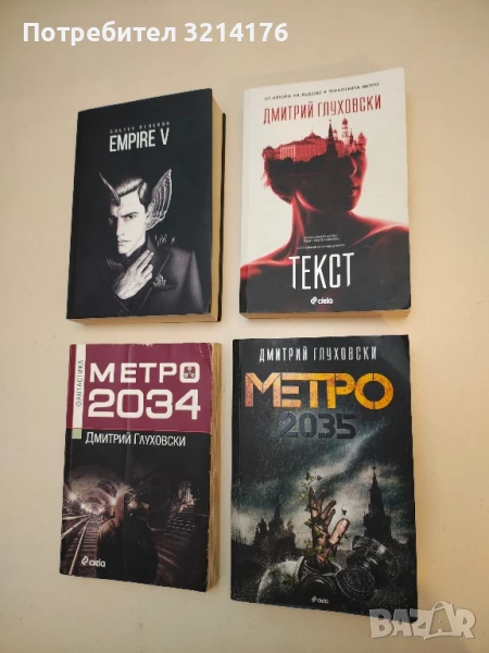 Метро 2035 - Дмитрий Глуховски, снимка 1