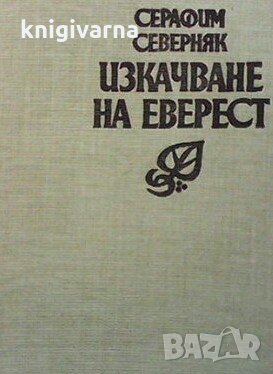 Изкачване на Еверест Серафим Северняк, снимка 1