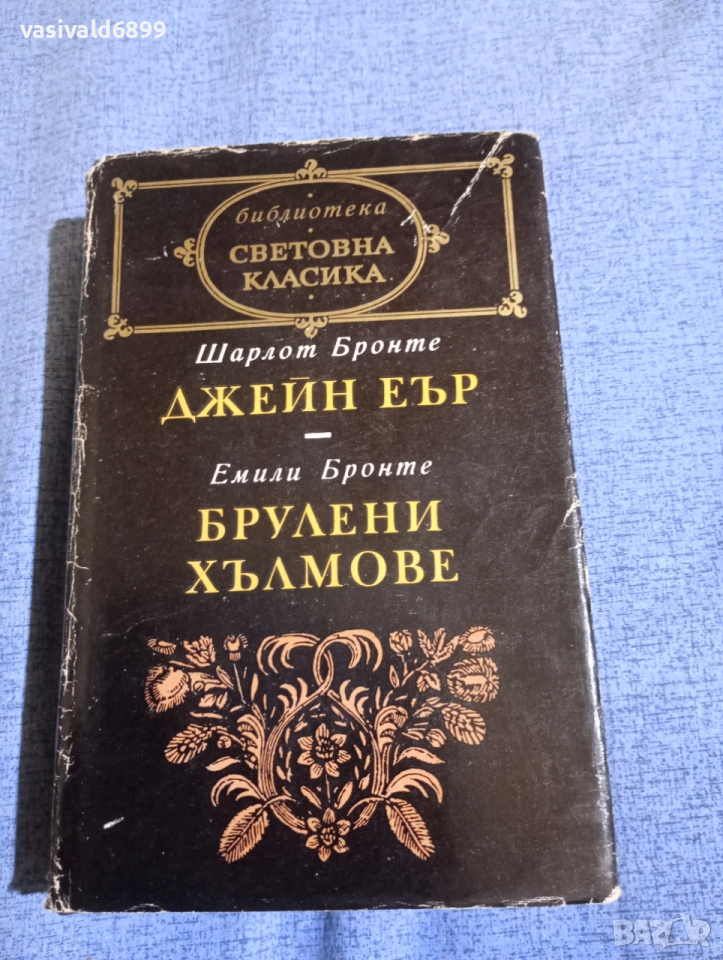 Шарлот Бронте - Джейн Еър/Емили Бронте - Брулени хълмове , снимка 1