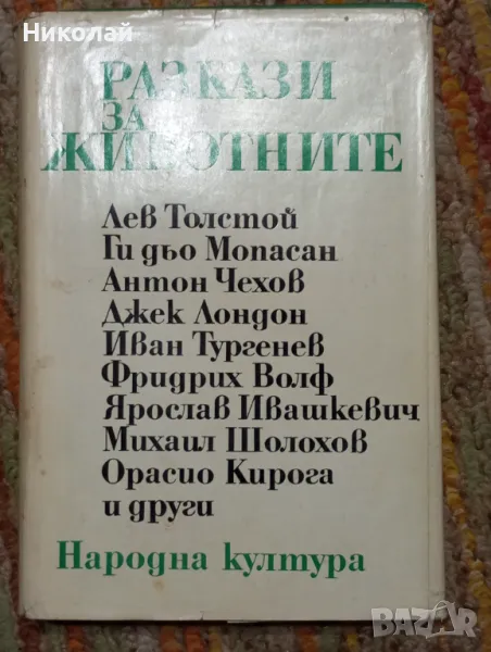 Разкази за животните, снимка 1