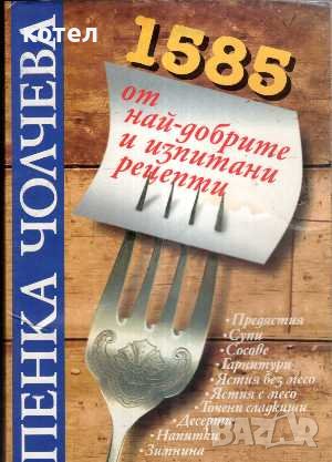 Продавам книгите; 1585 от най-добрите и изпитани рецепти. Готварска книга, снимка 1