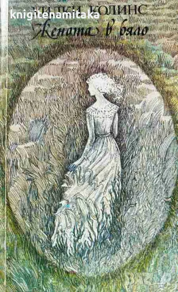 Жената в бяло - Уилки Колинс, снимка 1