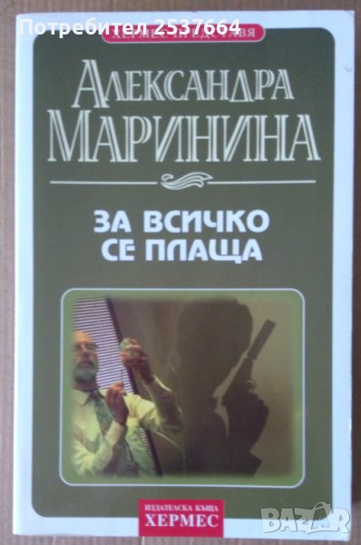 За всичко се плаща  Александра Маринина, снимка 1
