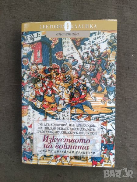 Продавам книга "Изкуството на войната. Древни китайски трактати, снимка 1