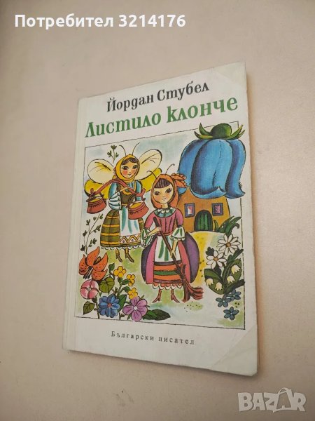 Листило клонче - Йордан Стубел , снимка 1