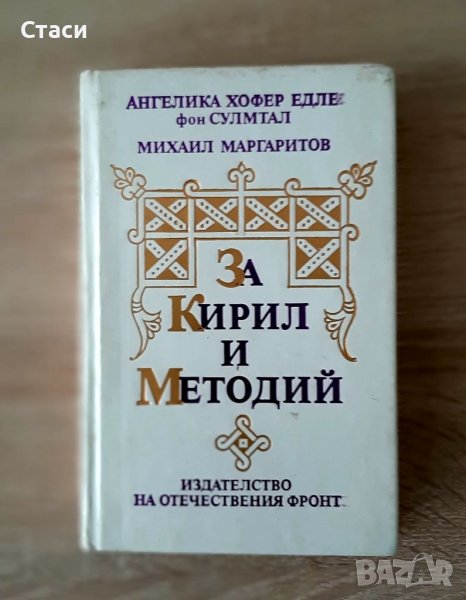 За Кирил и Методий -многоезична,1989г, снимка 1