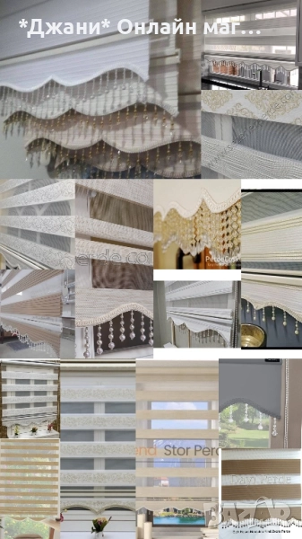 Щори Ден и нощ 🌃 с различни размери , снимка 1