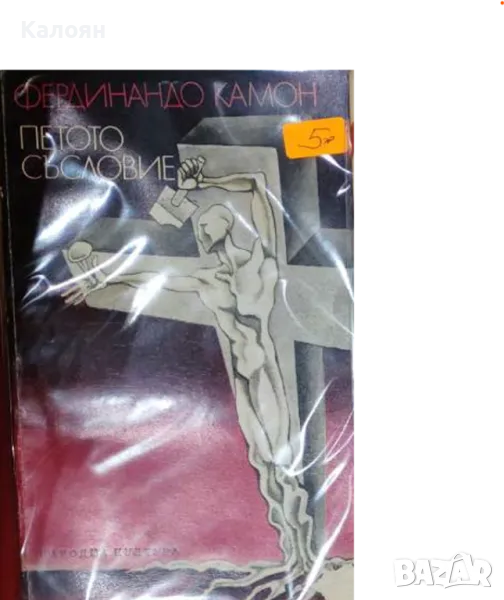 Фердинандо Камон - Петото съсловие (1980), снимка 1