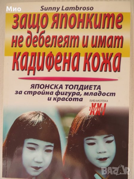 "Защо японките не дебелеят и имат кадифена кожа", Sunny Lambroso, нова, снимка 1