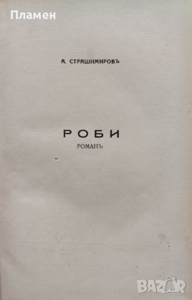 Роби. Томъ 1 Антонъ Страшимировъ, снимка 1