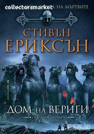 Малазанска книга на мъртвите. Сказание 4: Дом на вериги, снимка 1