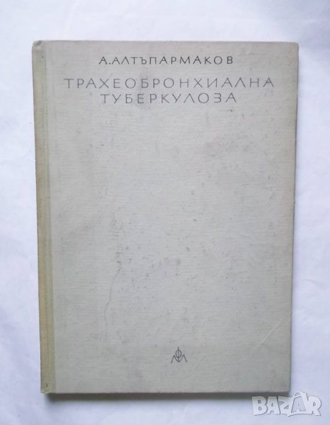 Книга Трахеобронхиална туберкулоза - Антон Алтъпармаков 1963 г., снимка 1