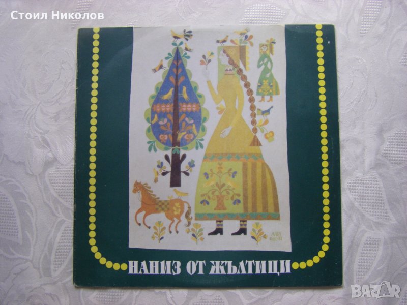 ВТТнL1043 - Наниз от жълтици - Песни и хора, снимка 1