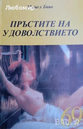 Пръстите на удоволствието Мишел Бино, снимка 1