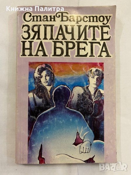 Зяпачите на брега , снимка 1