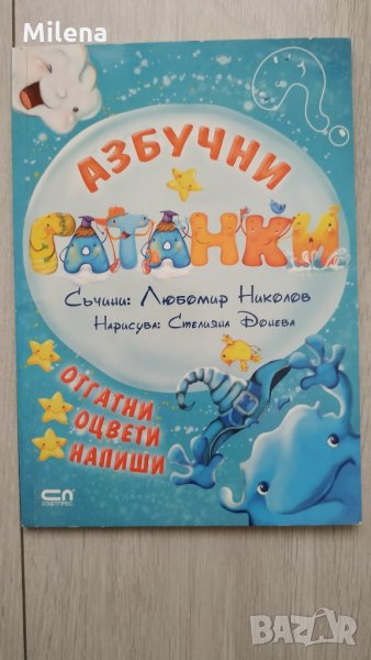 Азбучни гатанки - отгатни, оцвети, напиши, снимка 1