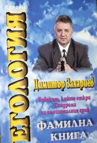 Димитър Захариев - Егология. Книга 1: Фамилна книга (2002), снимка 1