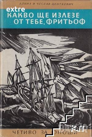 Какво ще излезе от тебе, Фритьоф Алина и Чеслав Центкевич, снимка 1