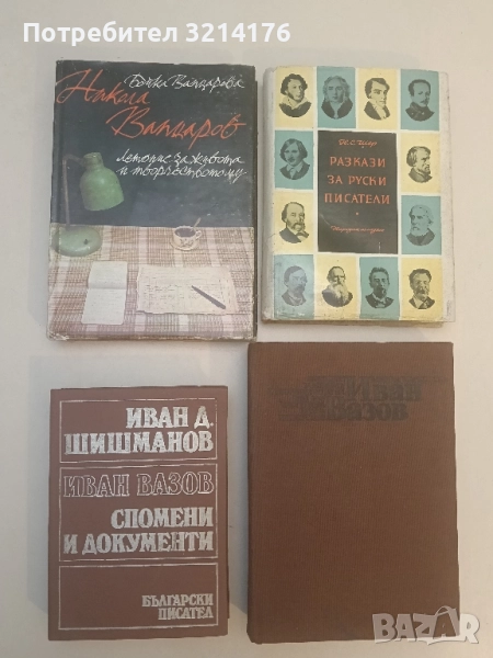Никола Вапцаров. Летопис за живота и творчеството му - Бойка Вапцарова, снимка 1
