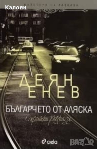 Деян Енев - Българчето от Аляска (2011), снимка 1