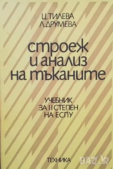 Строеж и анализ на тъканите Цветана Тилева, Лиляна Друмева, снимка 1