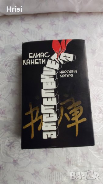 Заслепението-Елиас Канети, снимка 1