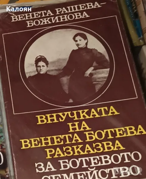 Венета Рашева-Божинова - Внучката на Венета Ботева разказва за Ботевото семейство (1976), снимка 1