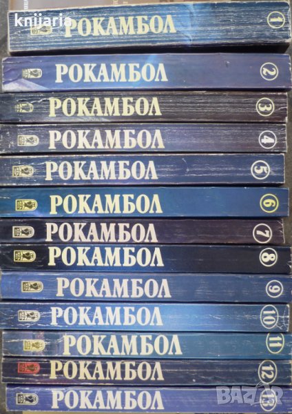 Рокамбол книга 1-13, снимка 1