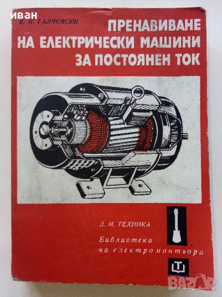 Пренавиване на електрически машини за постоянен ток - В.Ралчовски - 1978г, снимка 1
