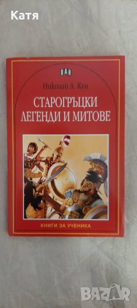 Старогръцки митове и лгенди, Николай Кун, изд. ПАН, снимка 1