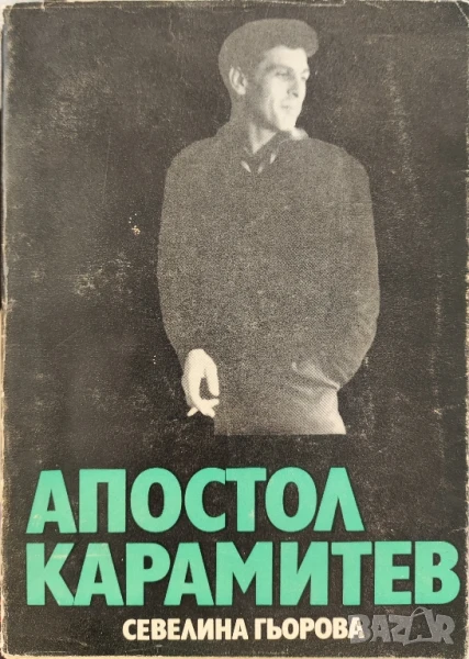 Апостол Карамитев, снимка 1