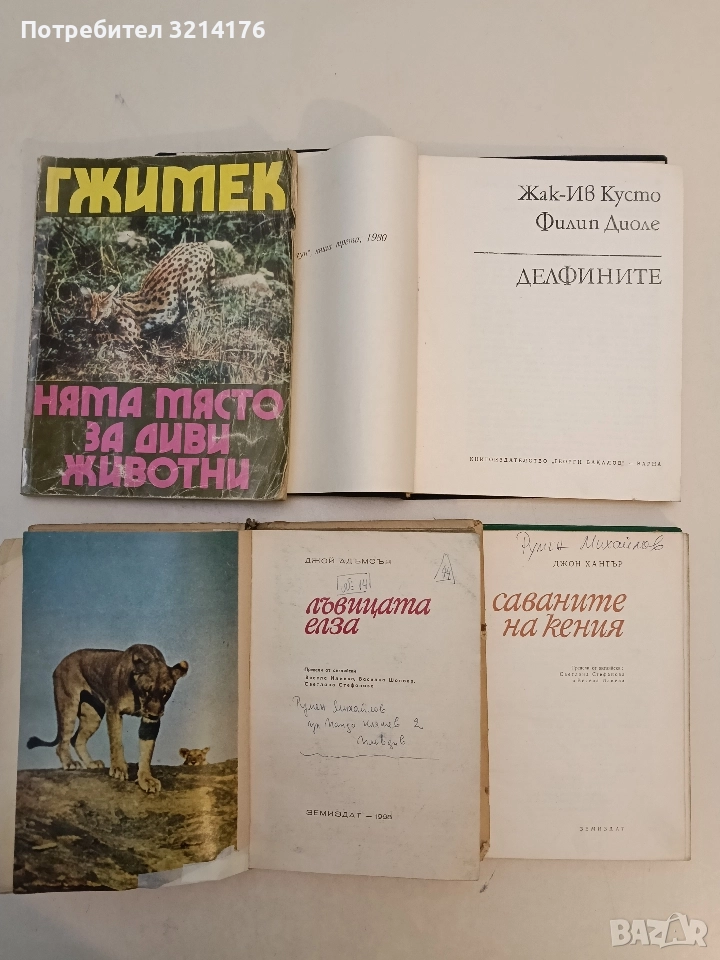 Няма място за диви животни - Бернхард Гжимек, снимка 1