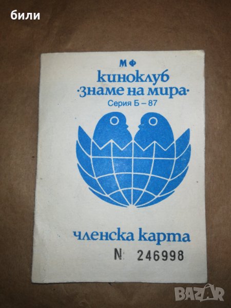 ЧЛЕНСКА КАРТА , снимка 1
