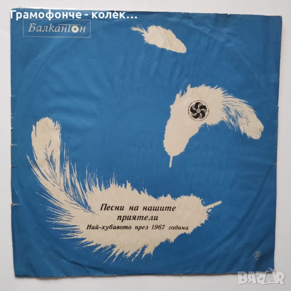 Най-хубавото през 1967 г. Песни на нашите приятели - ВТА 1011 Бяла тишина - Георги Минчев с Щурците, снимка 1