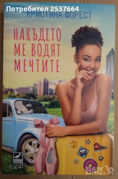 Накъдето ме водят мечтите  Кристина Форест, снимка 1