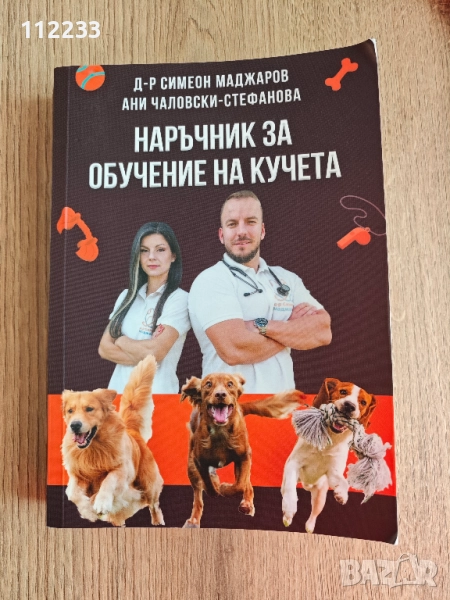 "Наръчник за обучение на кучета" Д-р Маджаров, снимка 1