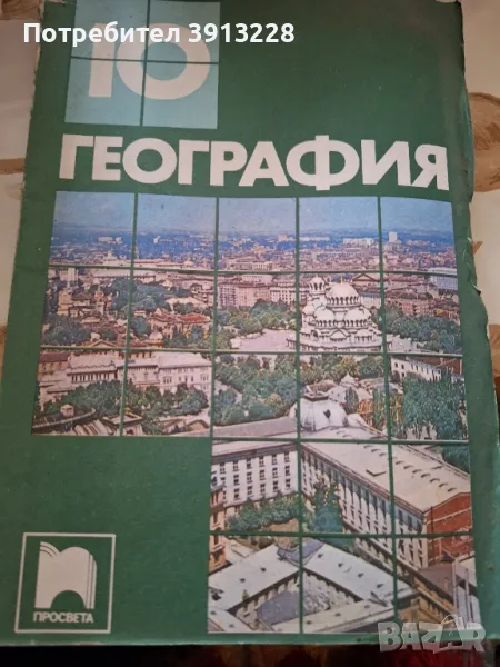 География за 10 клас., снимка 1