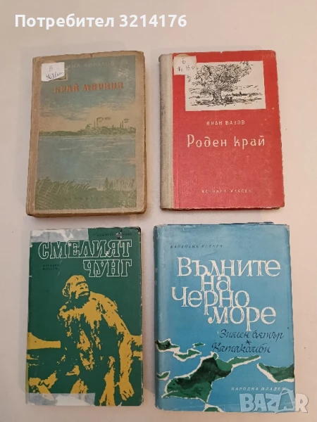 Роден край - Иван Вазов, снимка 1