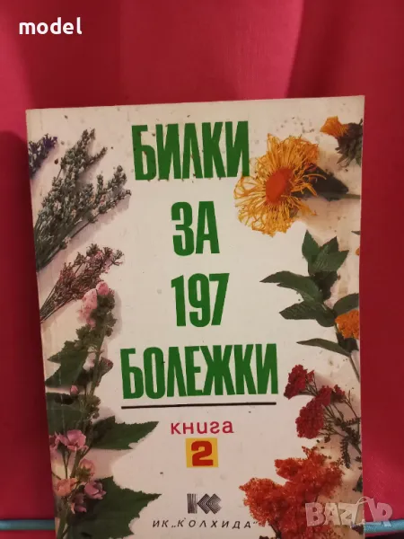 Билки за 197 бележки - Книга 2 - Йорданка Иванова , снимка 1