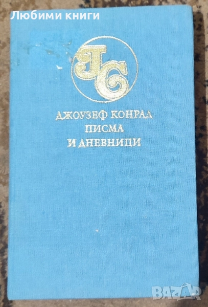 Джоузеф Конрад -Писма и дневници Том 5, снимка 1