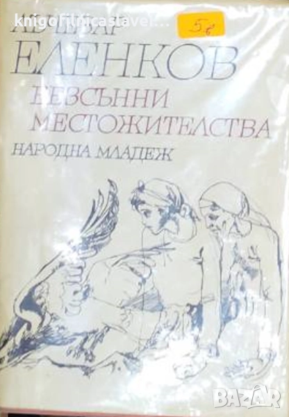 Лъчезар Еленков - Безсънни местожителства (1980), снимка 1