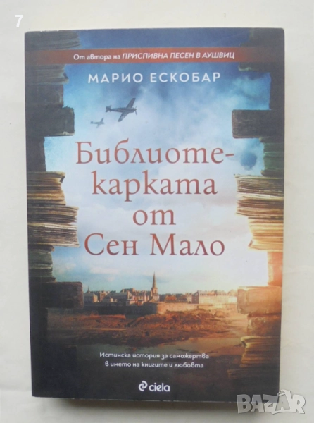 Книга Библиотекарката от Сен Мало - Марио Ескобар 2022 г., снимка 1