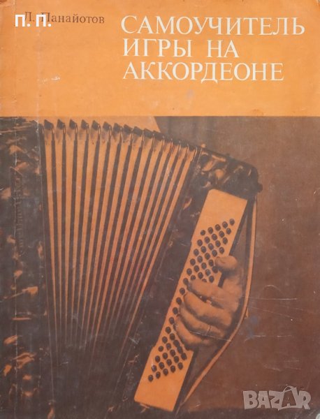 КАУЗА Нотна литература. Самоучитель игры на аккордеоне - Любен Панайотов, снимка 1