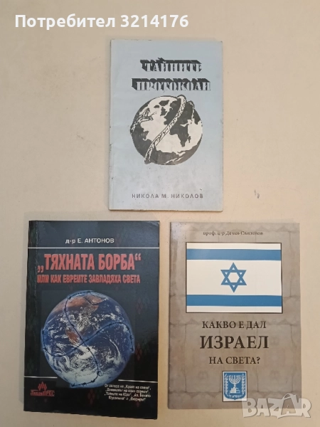 "Тяхната борба", или как евреите завладяха света - Емил Антонов, снимка 1